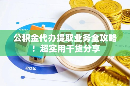 琅琊公积金代办提取业务全攻略！超实用干货分享