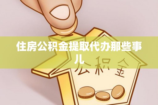 琅琊住房公积金提取代办那些事儿