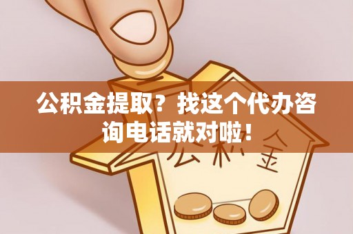 琅琊公积金提取？找这个代办咨询电话就对啦！