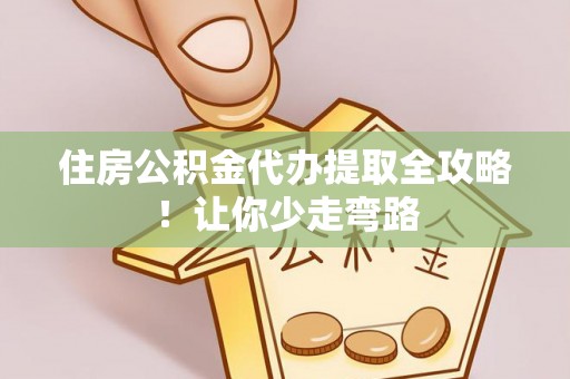 琅琊住房公积金代办提取全攻略！让你少走弯路