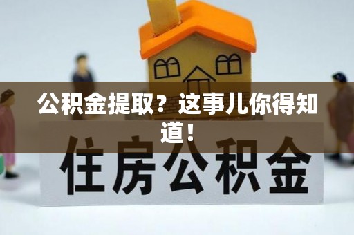 琅琊公积金提取？这事儿你得知道！