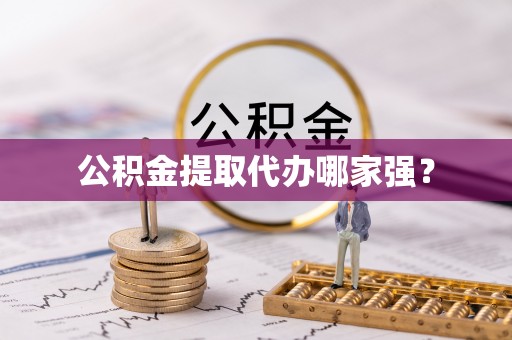 琅琊公积金提取代办哪家强？