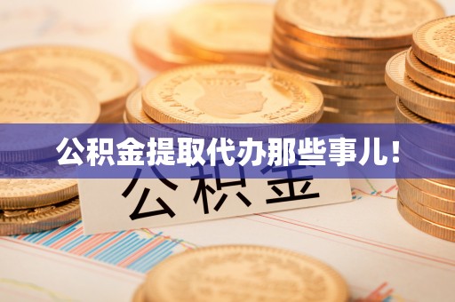 琅琊公积金提取代办那些事儿！