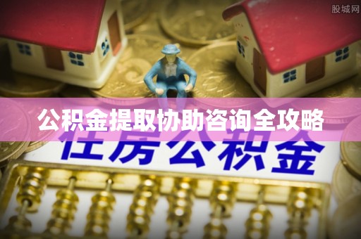 琅琊公积金提取协助咨询全攻略