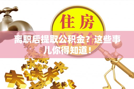 琅琊离职后提取公积金？这些事儿你得知道！
