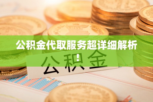 琅琊公积金代取服务超详细解析！