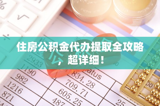 琅琊住房公积金代办提取全攻略，超详细！