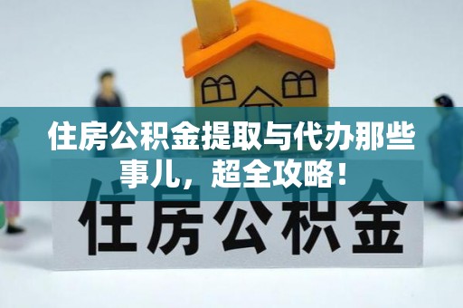 琅琊住房公积金提取与代办那些事儿，超全攻略！