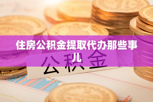 琅琊住房公积金提取代办那些事儿