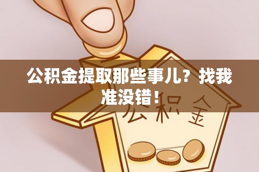 琅琊公积金提取那些事儿？找我准没错！