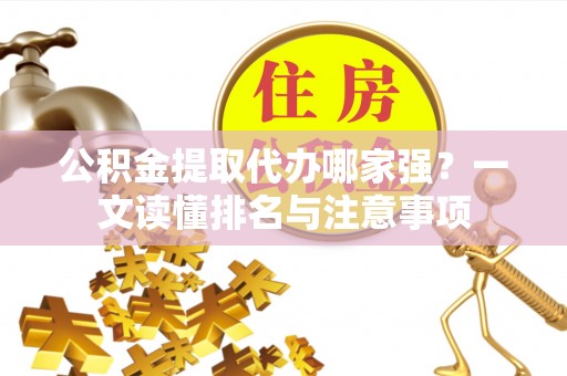 琅琊公积金提取代办哪家强？一文读懂排名与注意事项