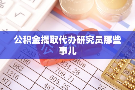 琅琊公积金提取代办研究员那些事儿