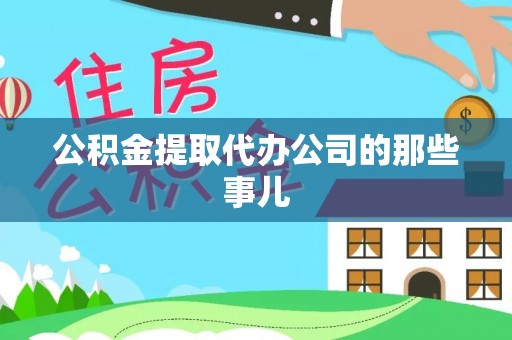 琅琊公积金提取代办公司的那些事儿