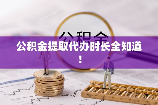 琅琊公积金提取代办时长全知道！