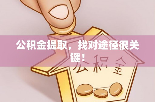 琅琊公积金提取，找对途径很关键！