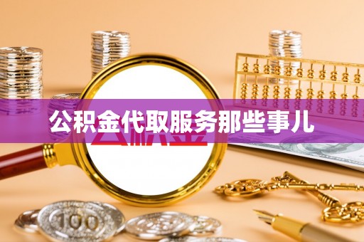 琅琊公积金代取服务那些事儿