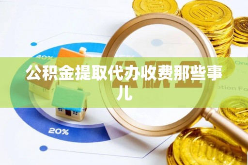 琅琊公积金提取代办收费那些事儿