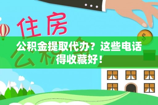 琅琊公积金提取代办？这些电话得收藏好！