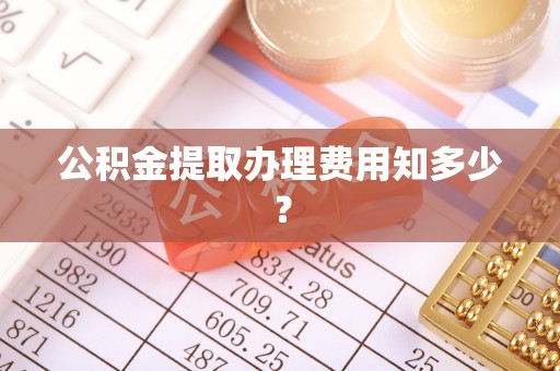 琅琊公积金提取办理费用知多少？