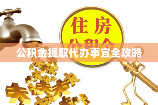 琅琊公积金提取代办事宜全攻略