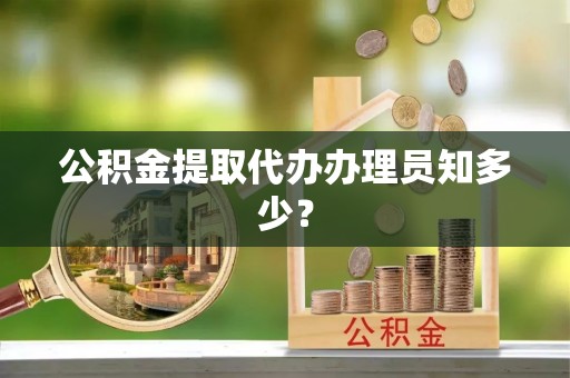 琅琊公积金提取代办办理员知多少？