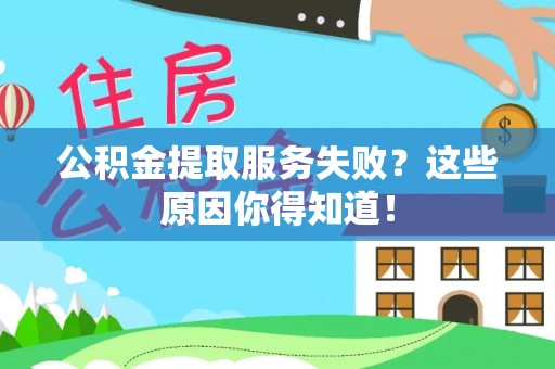琅琊公积金提取服务失败？这些原因你得知道！