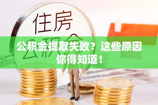 琅琊公积金提取失败？这些原因你得知道！