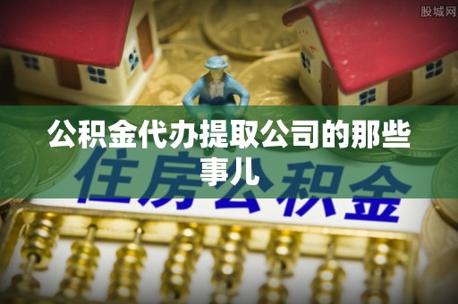 琅琊公积金代办提取公司的那些事儿
