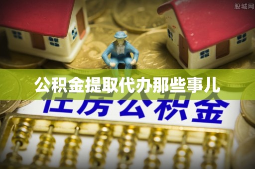 琅琊公积金提取代办那些事儿