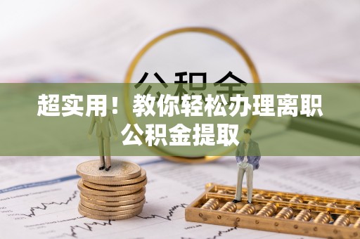 琅琊超实用！教你轻松办理离职公积金提取