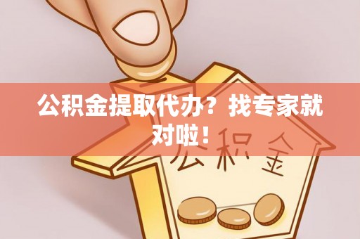 琅琊公积金提取代办？找专家就对啦！
