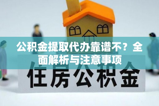 琅琊公积金提取代办靠谱不？全面解析与注意事项
