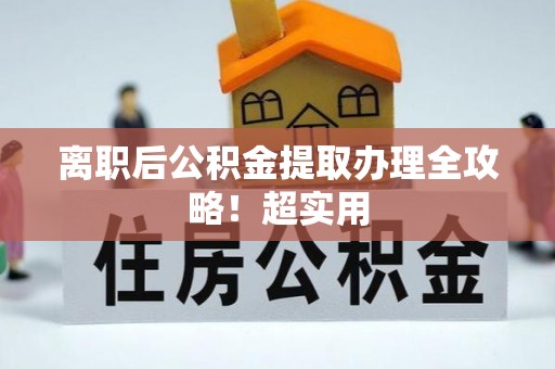琅琊离职后公积金提取办理全攻略！超实用