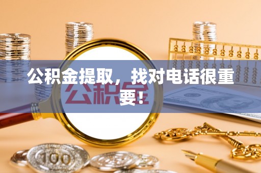 琅琊公积金提取，找对电话很重要！