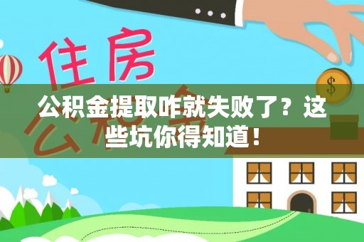 琅琊公积金提取咋就失败了？这些坑你得知道！