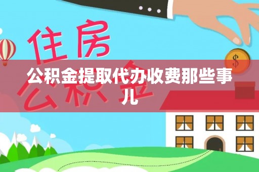 琅琊公积金提取代办收费那些事儿