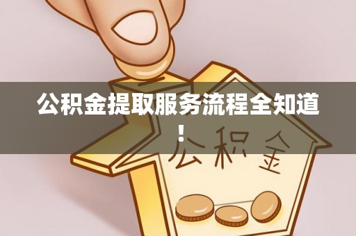 琅琊公积金提取服务流程全知道！