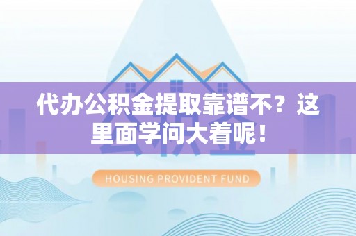 琅琊代办公积金提取靠谱不？这里面学问大着呢！