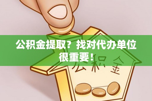 琅琊公积金提取？找对代办单位很重要！