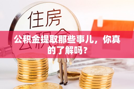 琅琊公积金提取那些事儿，你真的了解吗？