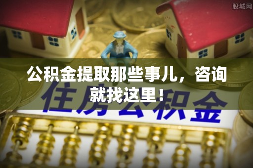 琅琊公积金提取那些事儿，咨询就找这里！