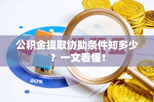 琅琊公积金提取协助条件知多少？一文看懂！