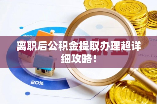 琅琊离职后公积金提取办理超详细攻略！