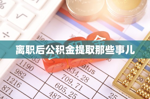 琅琊离职后公积金提取那些事儿