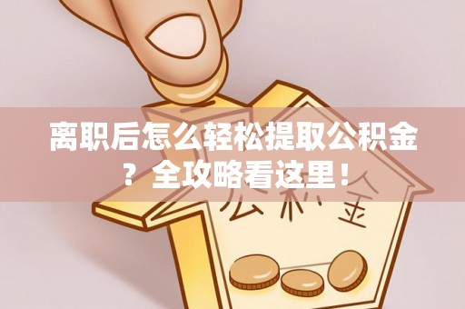琅琊离职后怎么轻松提取公积金？全攻略看这里！