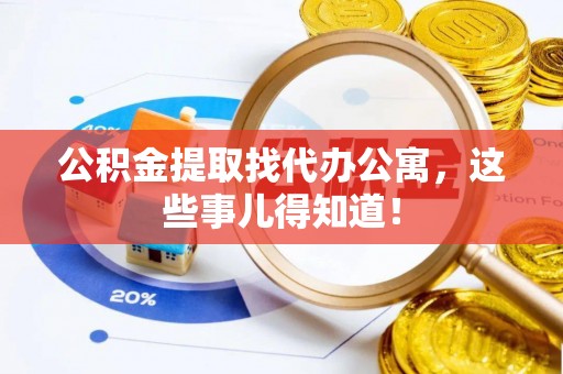 琅琊公积金提取找代办公寓，这些事儿得知道！