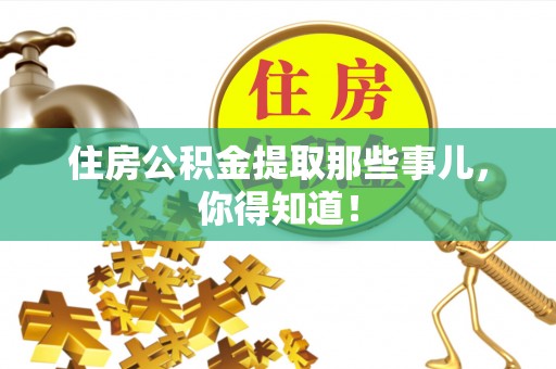 琅琊住房公积金提取那些事儿，你得知道！