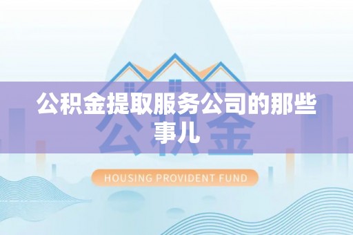 琅琊公积金提取服务公司的那些事儿
