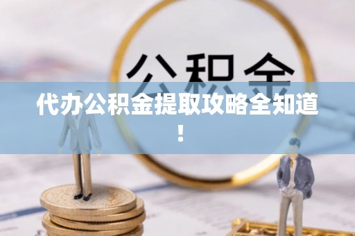 琅琊代办公积金提取攻略全知道！