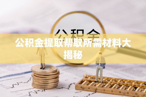 琅琊公积金提取帮取所需材料大揭秘